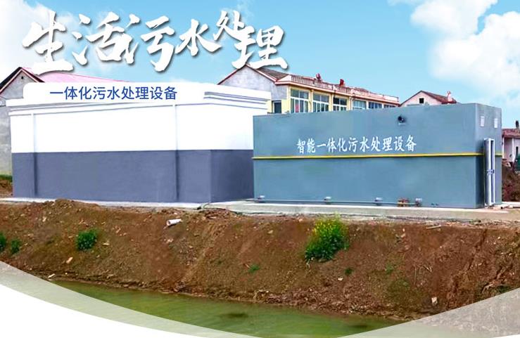 攀枝花一体化生活污水处理设备