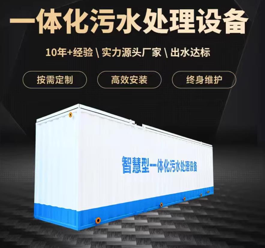攀枝花一体化污水处理设备_生活污水处理_甘肃嘉源通环保